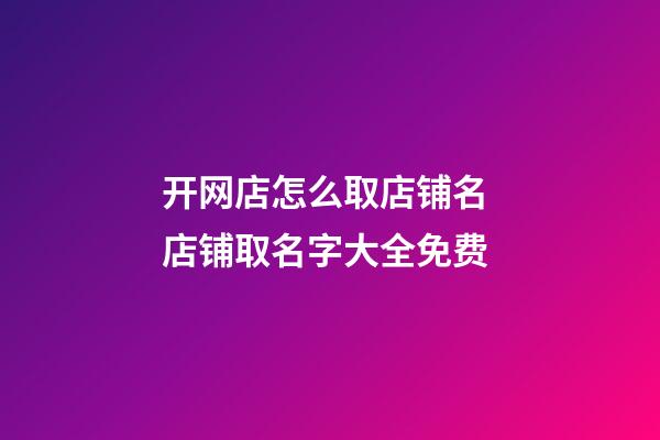 开网店怎么取店铺名 店铺取名字大全免费